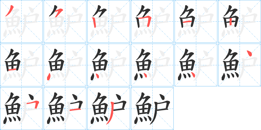 魲的笔顺分步演示图