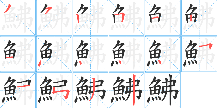 鮄的笔顺分步演示图