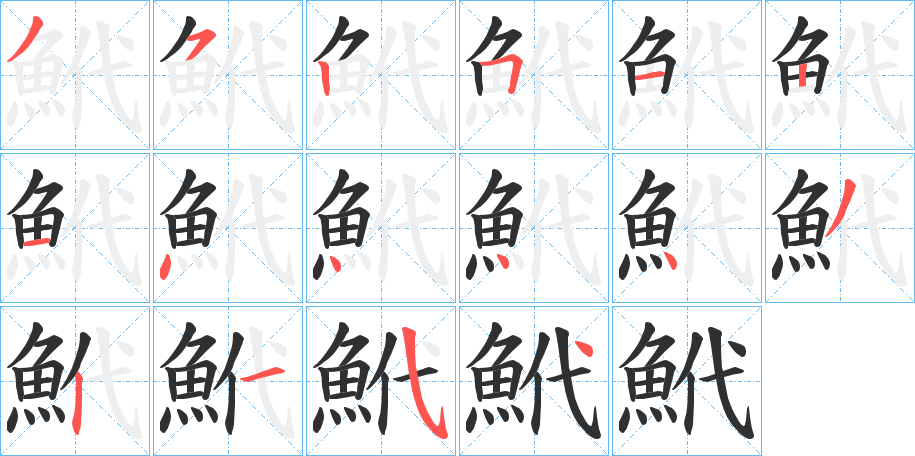 鮘的笔顺分步演示图