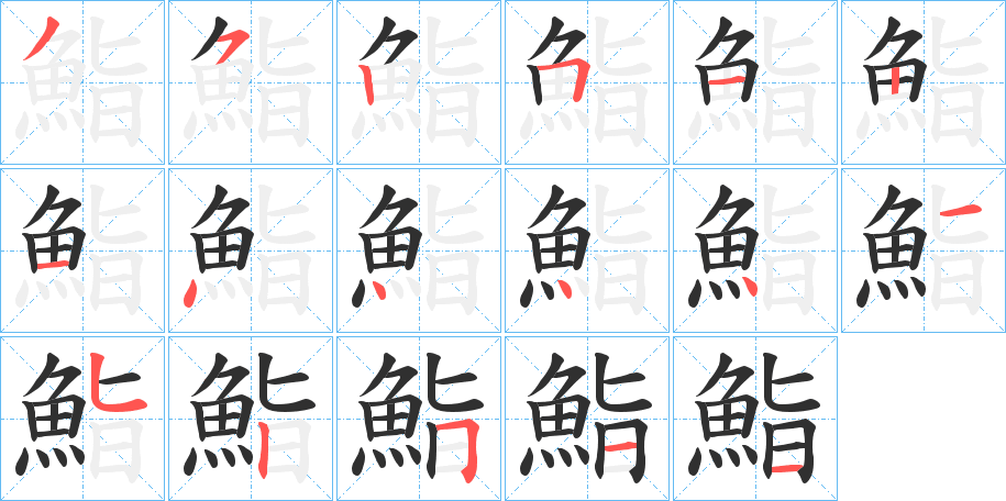 鮨的笔顺分步演示图