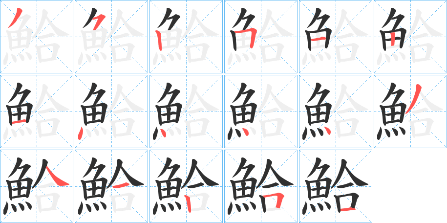 鮯的笔顺分步演示图