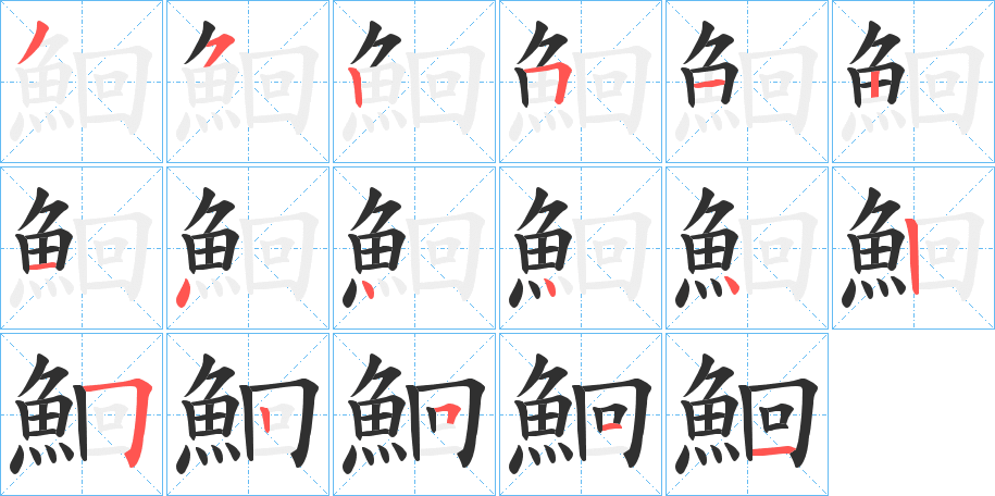 鮰的笔顺分步演示图