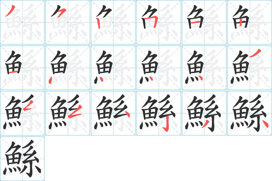 鯀的笔顺分步演示图