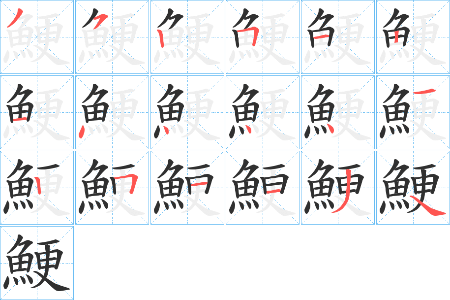 鯁的笔顺分步演示图