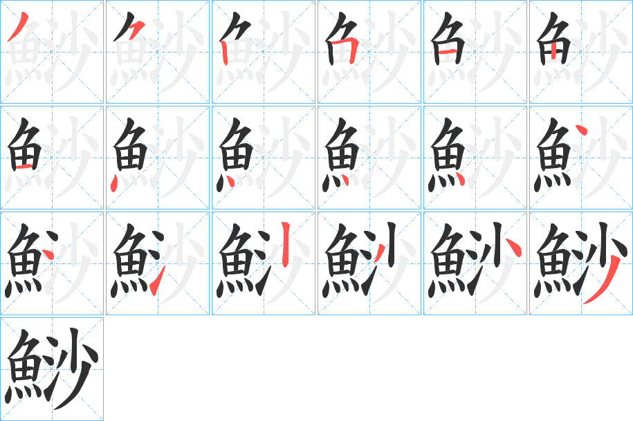 鯋的笔顺分步演示图