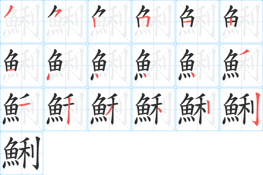 鯏的笔顺分步演示图