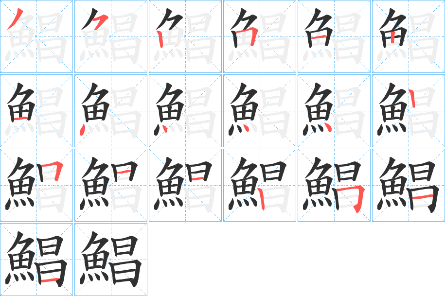 鯧的笔顺分步演示图