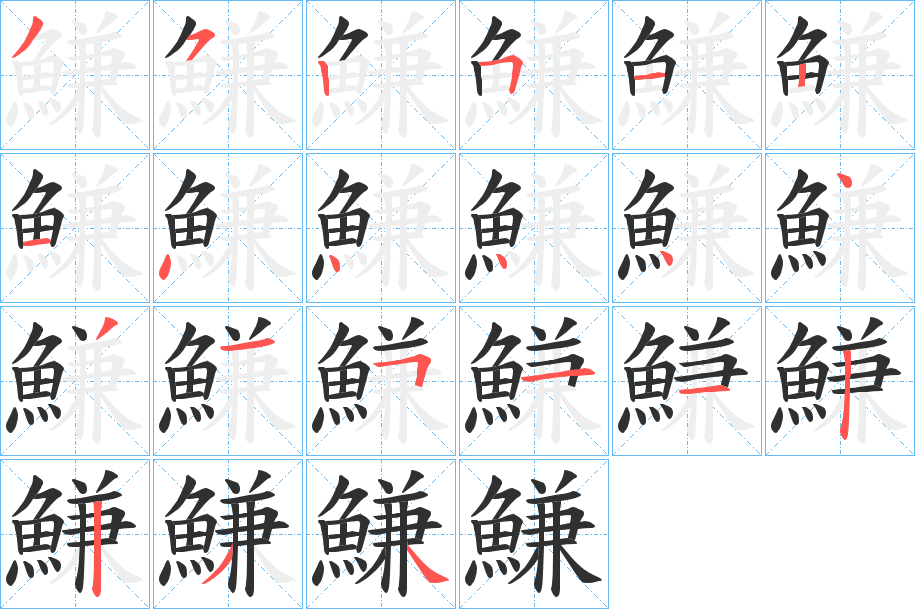 鰜的笔顺分步演示图