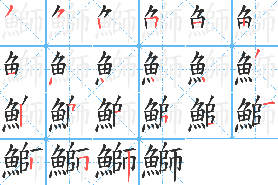 鰤的笔顺分步演示图