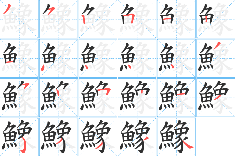 鱌的笔顺分步演示图