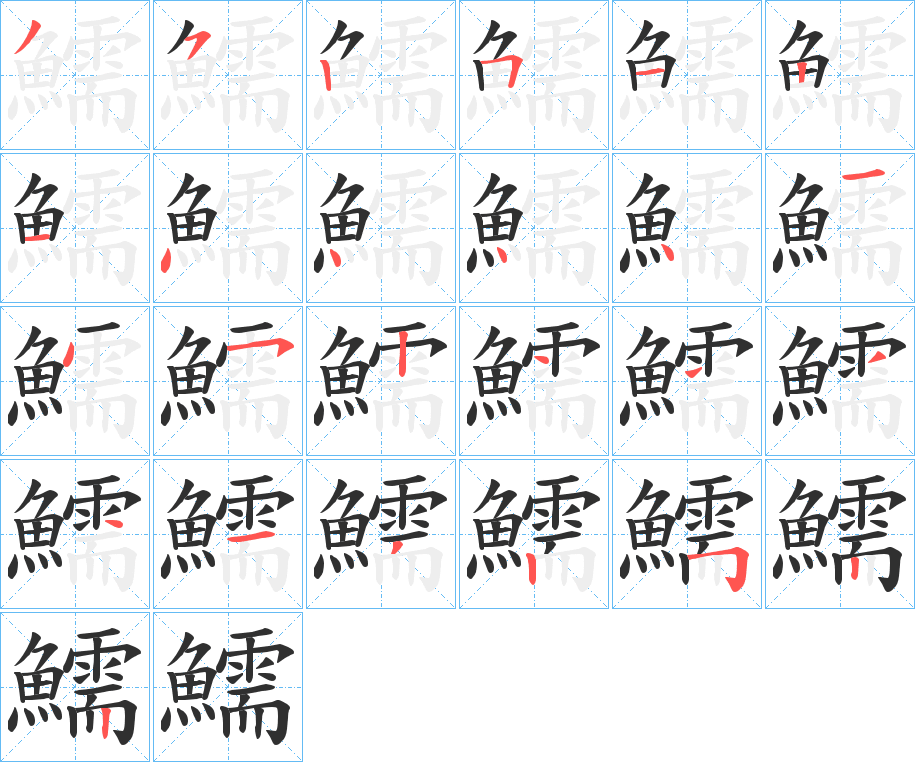 鱬的笔顺分步演示图