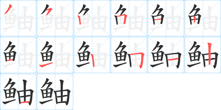 鲉的笔顺分步演示图