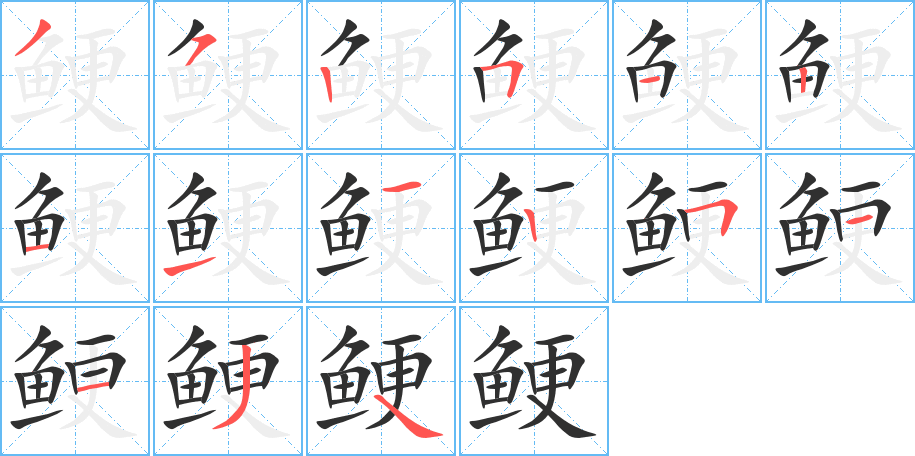 鲠的笔顺分步演示图