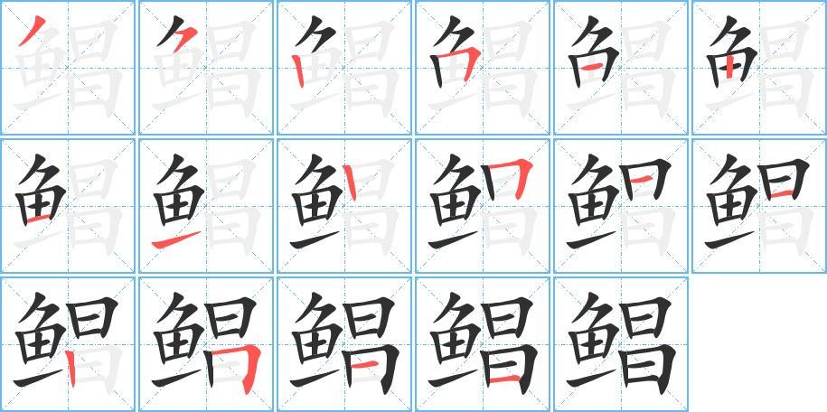 鲳的笔顺分步演示图