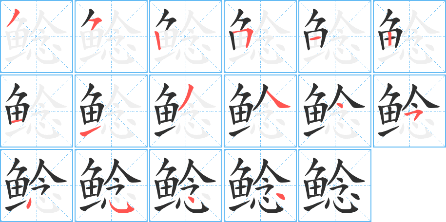 鲶的笔顺分步演示图