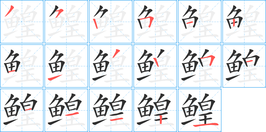 鳇的笔顺分步演示图