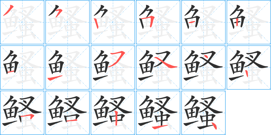 鳋的笔顺分步演示图