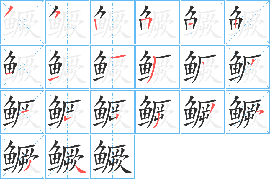 鳜的笔顺分步演示图