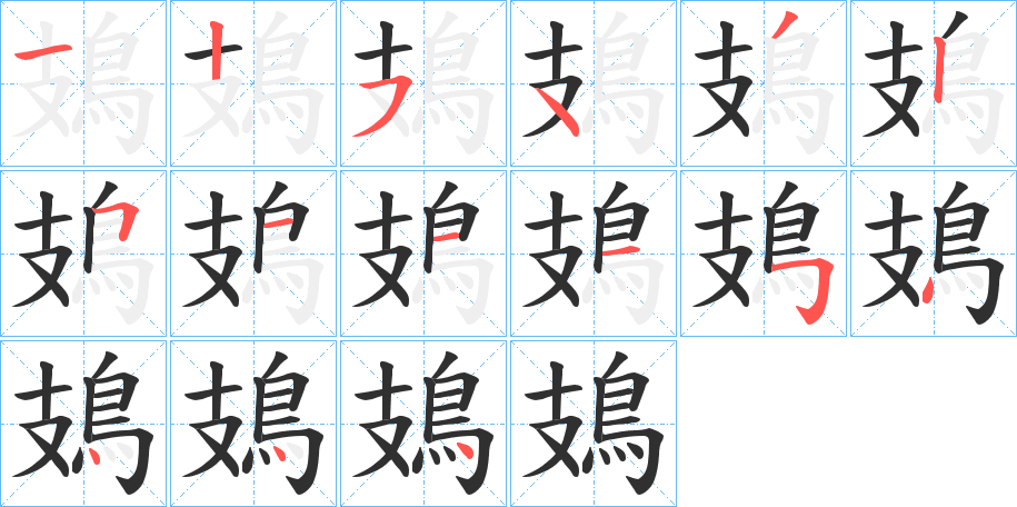 鳷的笔顺分步演示图