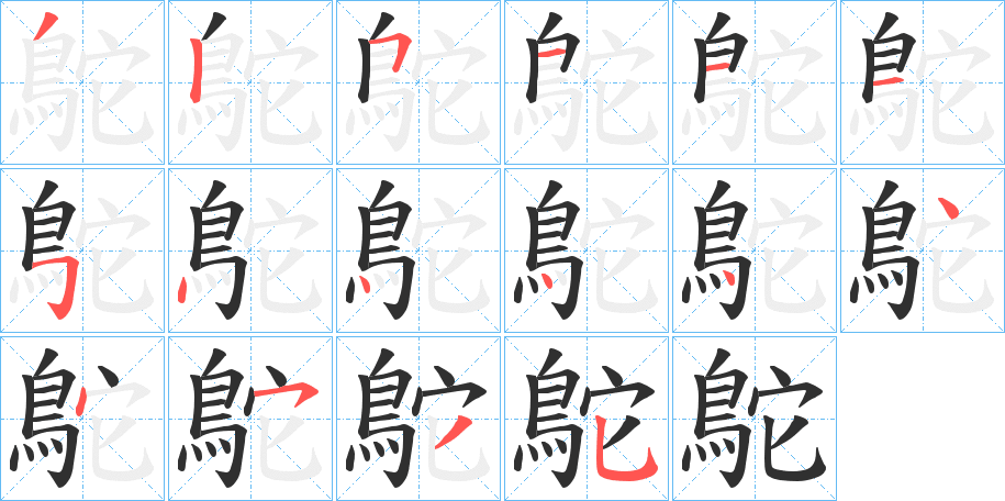 鴕的笔顺分步演示图