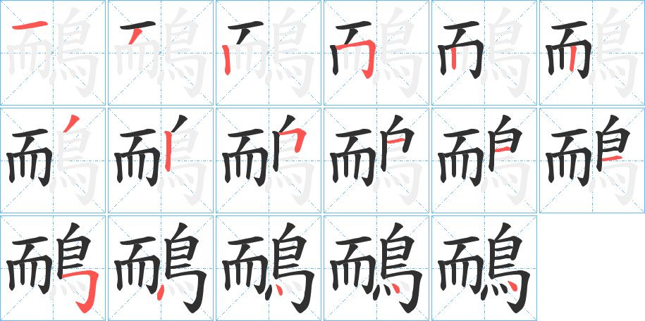 鴯的笔顺分步演示图