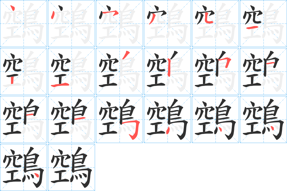 鵼的笔顺分步演示图