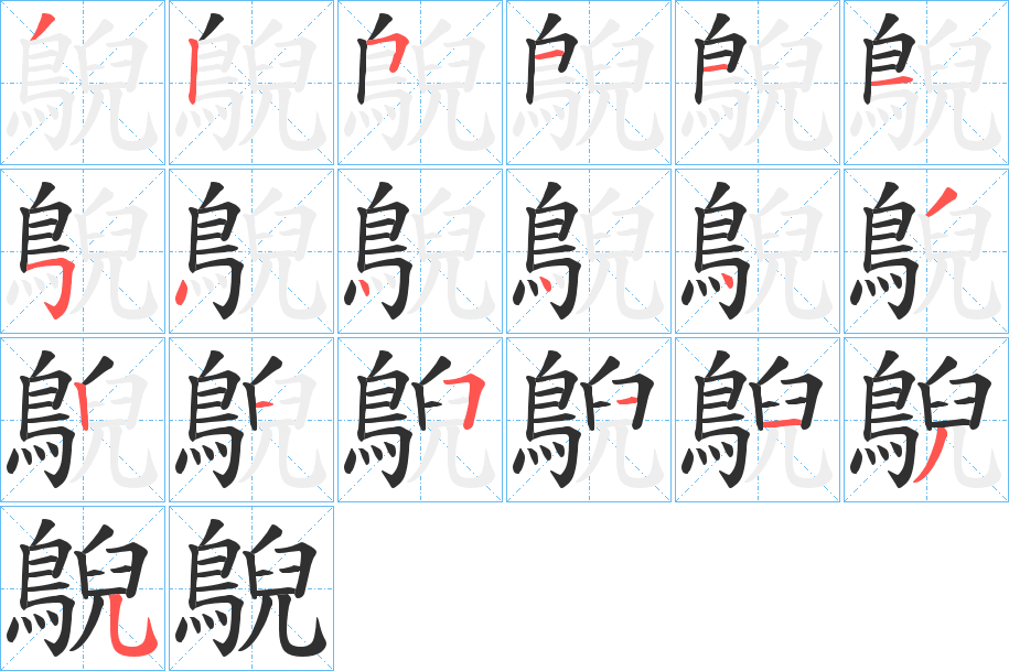 鶃的笔顺分步演示图