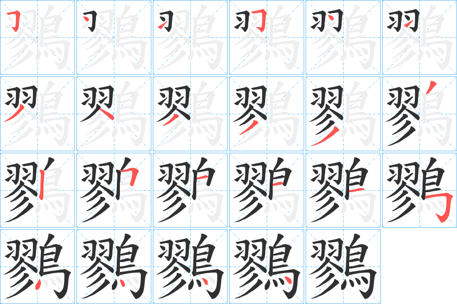 鷚的笔顺分步演示图