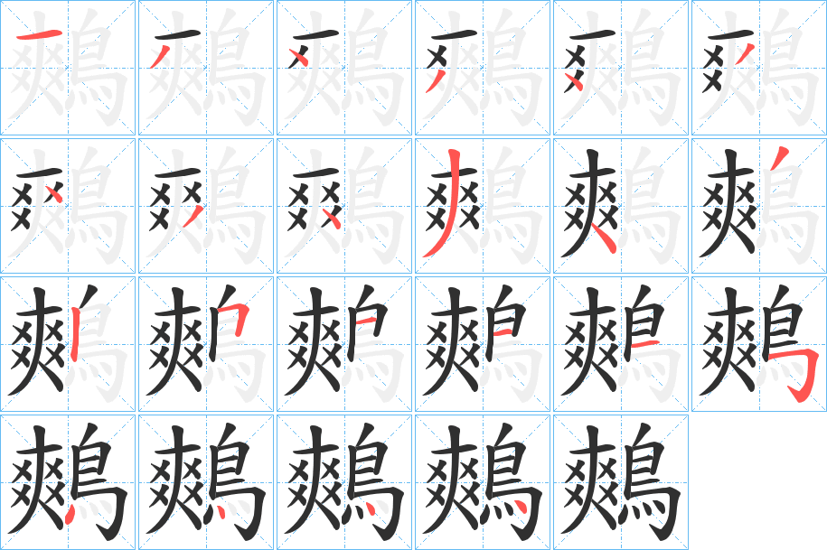 鷞的笔顺分步演示图