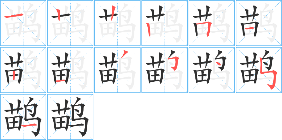 鹋的笔顺分步演示图