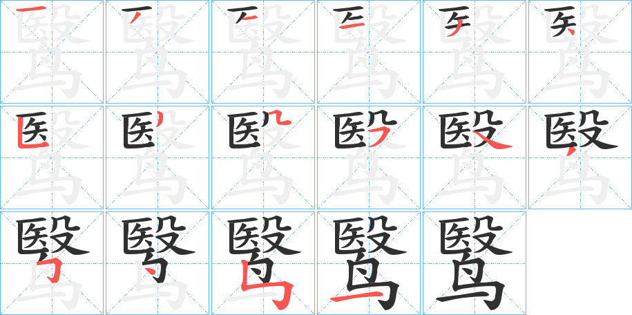 鹥的笔顺分步演示图