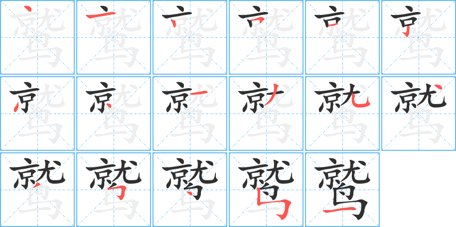 鹫的笔顺分步演示图