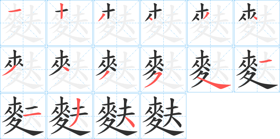 麩的笔顺分步演示图