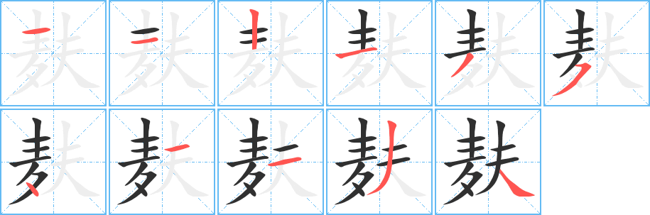 麸的笔顺分步演示图