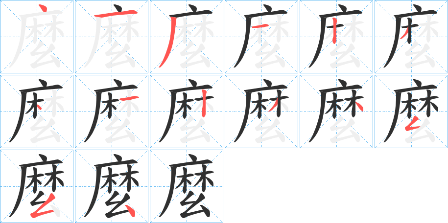 麼的笔顺分步演示图