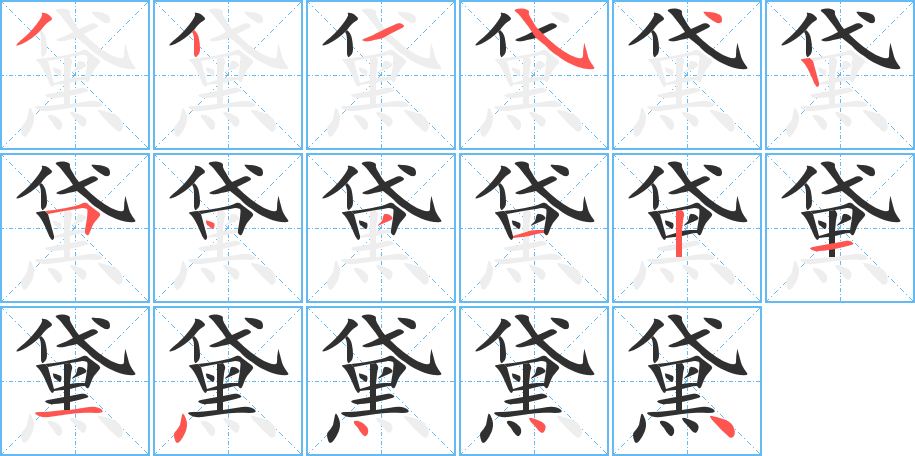 黛的笔顺分步演示图