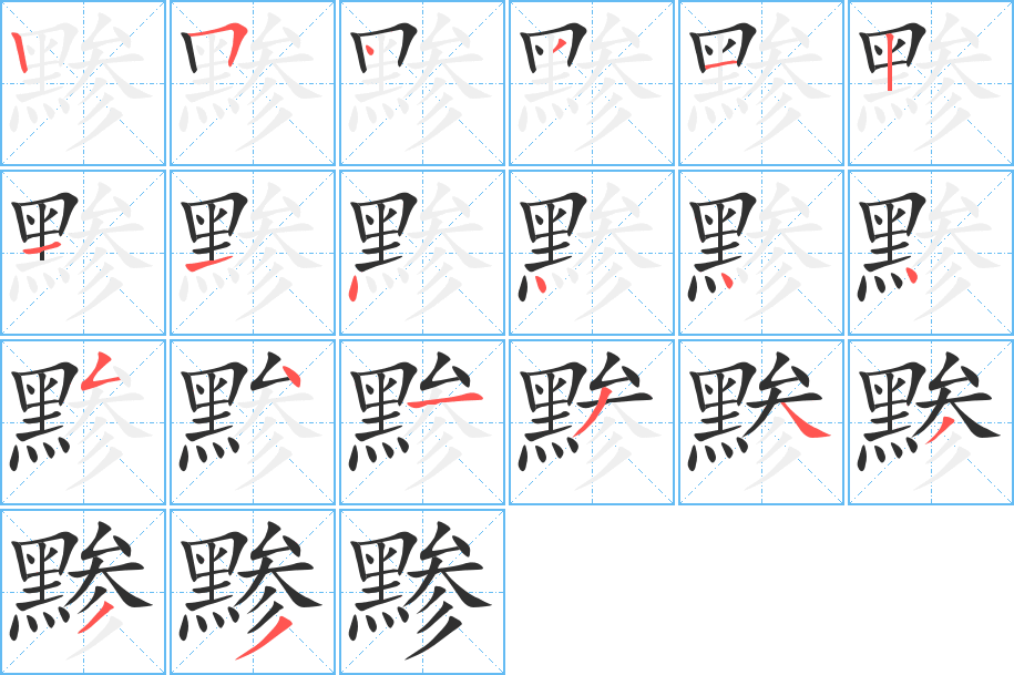 黪的笔顺分步演示图