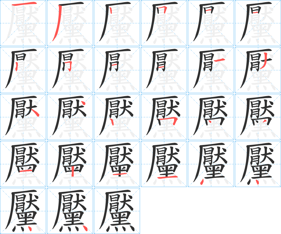 黶的笔顺分步演示图