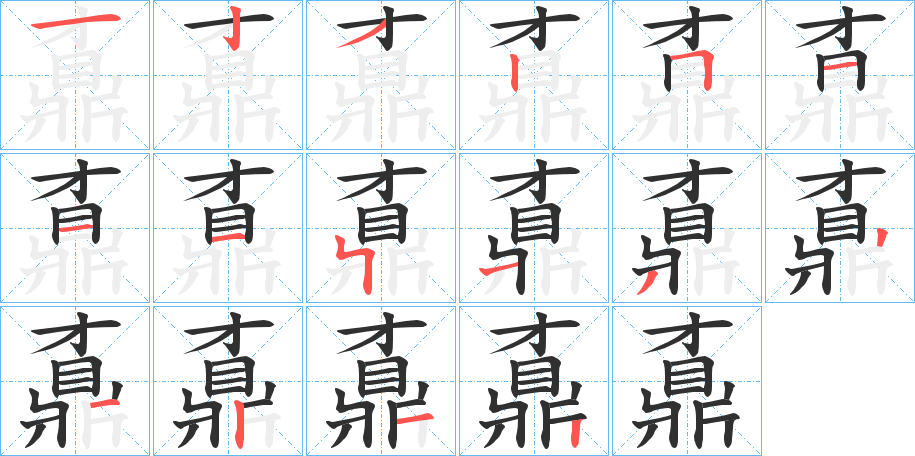 鼒的笔顺分步演示图