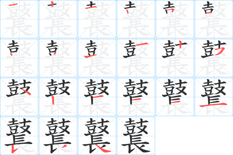 鼚的笔顺分步演示图