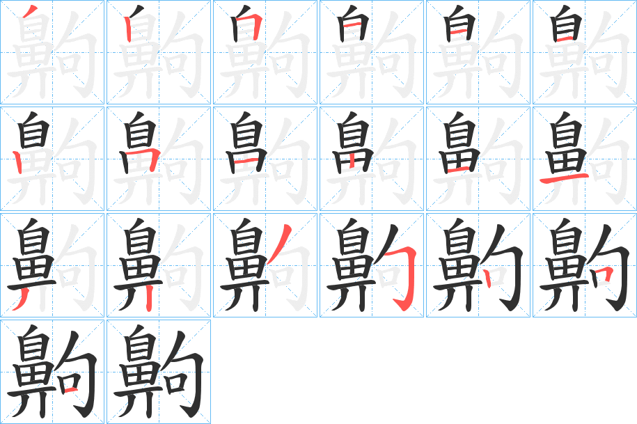 齁的笔顺分步演示图