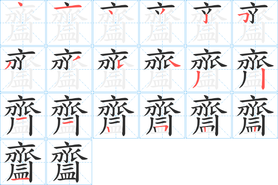 齍的笔顺分步演示图