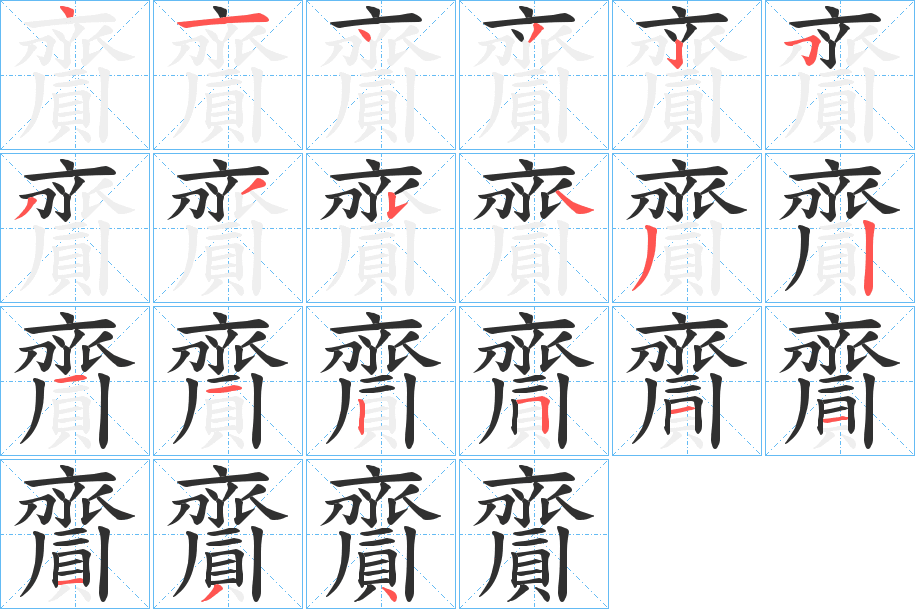 齎的笔顺分步演示图