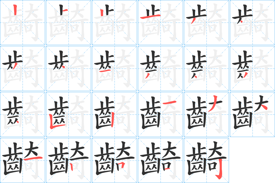 齮的笔顺分步演示图