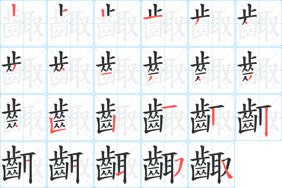 齱的笔顺分步演示图