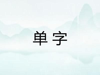 单字