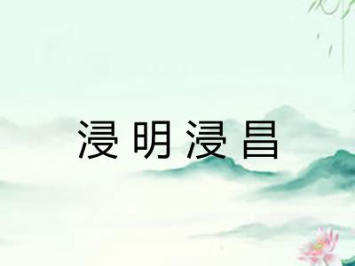 浸明浸昌