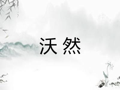 沃然