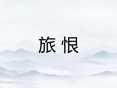 旅恨