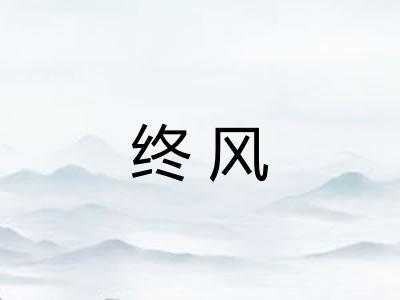 终风